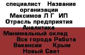 IT специалист › Название организации ­ Максимов Л.Г, ИП › Отрасль предприятия ­ Аналитика › Минимальный оклад ­ 30 000 - Все города Работа » Вакансии   . Крым,Новый Свет